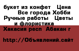 букет из конфет › Цена ­ 700 - Все города Хобби. Ручные работы » Цветы и флористика   . Хакасия респ.,Абакан г.